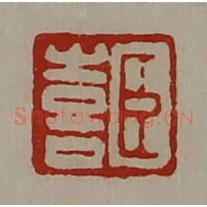 清代 陈介祺藏并辑 印谱《臣喜》篆刻印章作品图片欣赏