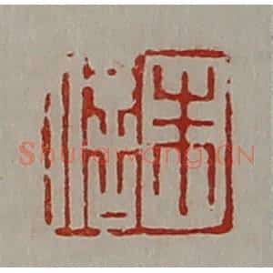 清代 陈介祺藏并辑 印谱《朱信》篆刻印章作品图片欣赏