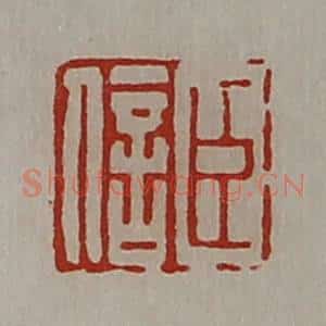清代 陈介祺藏并辑 印谱《臣信》篆刻印章作品图片欣赏