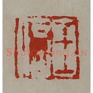 清代 陈介祺藏并辑 印谱《王信》篆刻印章作品图片欣赏