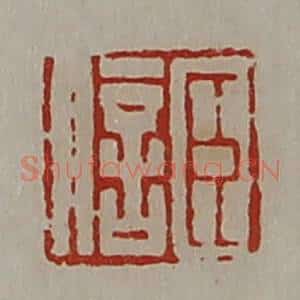 清代 陈介祺藏并辑 印谱《臣信》篆刻印章作品图片欣赏