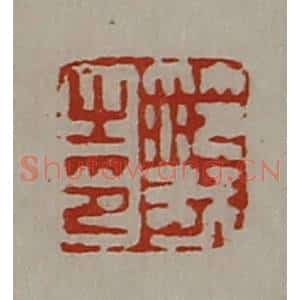 清代 陈介祺藏并辑 印谱《笵我之印》篆刻印章作品图片欣赏