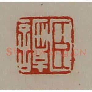 清代 陈介祺藏并辑 印谱《臣谭》篆刻印章作品图片欣赏