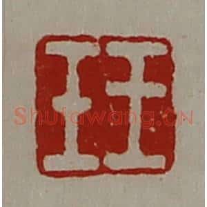 清代 陈介祺藏并辑 印谱《王壬》篆刻印章作品图片欣赏