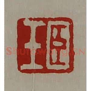 清代 陈介祺藏并辑 印谱《臣壬》篆刻印章作品图片欣赏