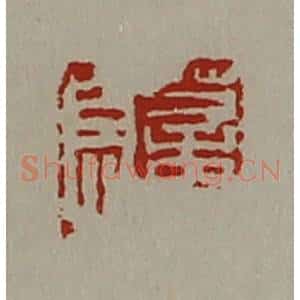 清代 陈介祺藏并辑 印谱《董息》篆刻印章作品图片欣赏