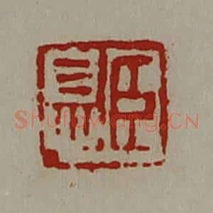 清代 陈介祺藏并辑 印谱《臣息》篆刻印章作品图片欣赏