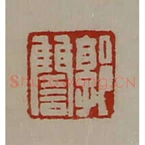 清代 陈介祺藏并辑 印谱《郭雠》篆刻印章作品图片欣赏