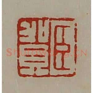 清代 陈介祺藏并辑 印谱《臣贺》篆刻印章作品图片欣赏