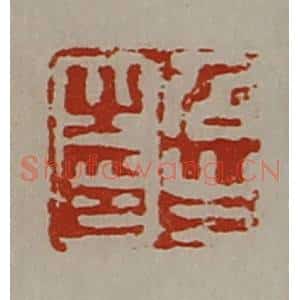 清代 陈介祺藏并辑 印谱《召生之印》篆刻印章作品图片欣赏