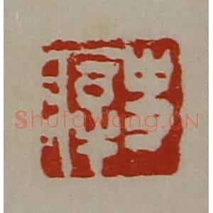 清代 陈介祺藏并辑 印谱《史㾕》篆刻印章作品图片欣赏