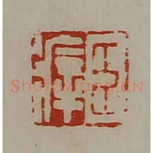 清代 陈介祺藏并辑 印谱《臣㾕》篆刻印章作品图片欣赏