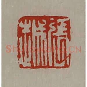 清代 陈介祺藏并辑 印谱《张越》篆刻印章作品图片欣赏