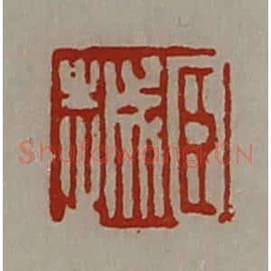 清代 陈介祺藏并辑 印谱《臣越》篆刻印章作品图片欣赏