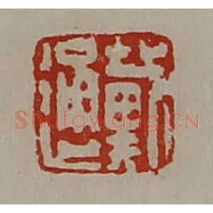 清代 陈介祺藏并辑 印谱《戴通》篆刻印章作品图片欣赏