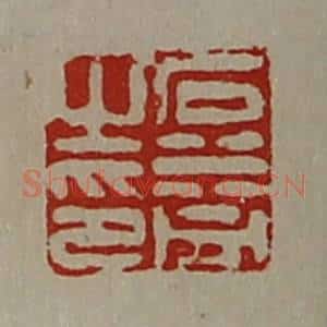 清代 陈介祺藏并辑 印谱《石益之印》篆刻印章作品图片欣赏