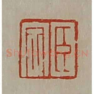 清代 陈介祺藏并辑 印谱《臣定》篆刻印章作品图片欣赏