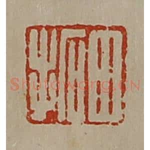 清代 陈介祺藏并辑 印谱《田拓》篆刻印章作品图片欣赏