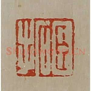 清代 陈介祺藏并辑 印谱《臣拓》篆刻印章作品图片欣赏