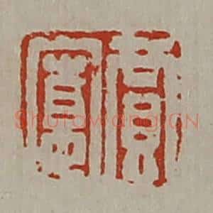 清代 陈介祺藏并辑 印谱《贾寛》篆刻印章作品图片欣赏