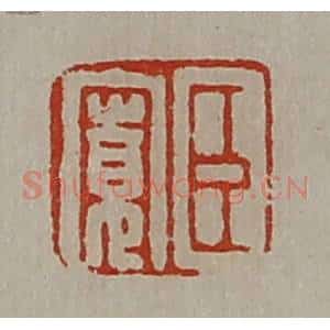 清代 陈介祺藏并辑 印谱《臣寛》篆刻印章作品图片欣赏