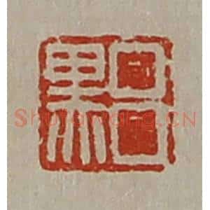 清代 陈介祺藏并辑 印谱《吕黑》篆刻印章作品图片欣赏