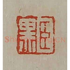 清代 陈介祺藏并辑 印谱《臣黑》篆刻印章作品图片欣赏