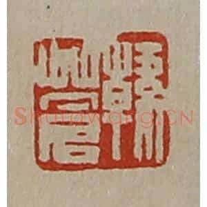 清代 陈介祺藏并辑 印谱《韩苍》篆刻印章作品图片欣赏