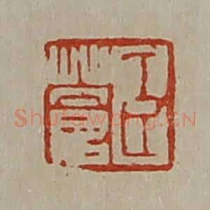 清代 陈介祺藏并辑 印谱《臣苍》篆刻印章作品图片欣赏