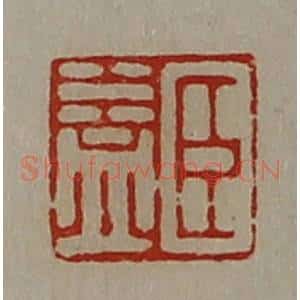 清代 陈介祺藏并辑 印谱《臣益》篆刻印章作品图片欣赏
