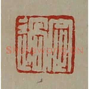 清代 陈介祺藏并辑 印谱《定过》篆刻印章作品图片欣赏