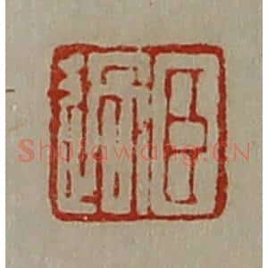 清代 陈介祺藏并辑 印谱《臣过》篆刻印章作品图片欣赏