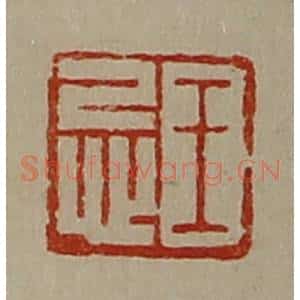 清代 陈介祺藏并辑 印谱《王忌》篆刻印章作品图片欣赏