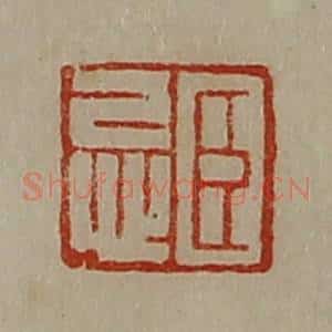 清代 陈介祺藏并辑 印谱《臣忌》篆刻印章作品图片欣赏