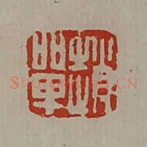 清代 陈介祺藏并辑 印谱《赵单》篆刻印章作品图片欣赏