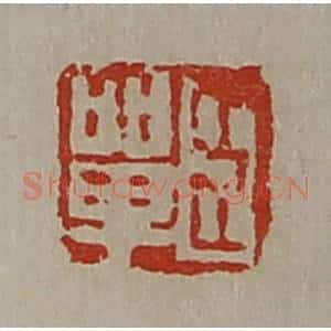 清代 陈介祺藏并辑 印谱《臣单》篆刻印章作品图片欣赏