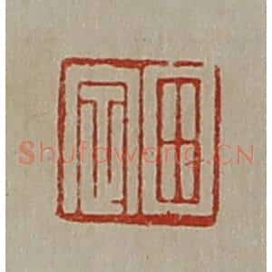 清代 陈介祺藏并辑 印谱《田定》篆刻印章作品图片欣赏