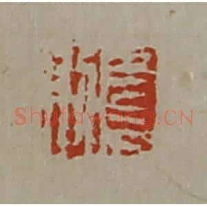 清代 陈介祺藏并辑 印谱《长则》篆刻印章作品图片欣赏