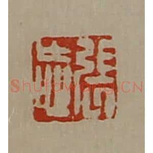 清代 陈介祺藏并辑 印谱《张忘》篆刻印章作品图片欣赏