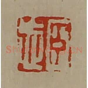 清代 陈介祺藏并辑 印谱《臣忘》篆刻印章作品图片欣赏