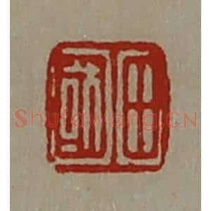 清代 陈介祺藏并辑 印谱《田国》篆刻印章作品图片欣赏