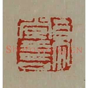 清代 陈介祺藏并辑 印谱《高常喜》篆刻印章作品图片欣赏