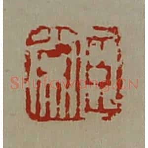 清代 陈介祺藏并辑 印谱《臣常》篆刻印章作品图片欣赏