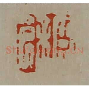 清代 陈介祺藏并辑 印谱《臣余》篆刻印章作品图片欣赏