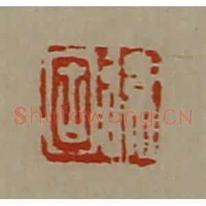 清代 陈介祺藏并辑 印谱《弦固》篆刻印章作品图片欣赏