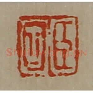 清代 陈介祺藏并辑 印谱《臣固》篆刻印章作品图片欣赏