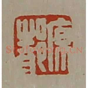 清代 陈介祺藏并辑 印谱《原都》篆刻印章作品图片欣赏