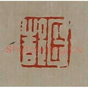清代 陈介祺藏并辑 印谱《臣都》篆刻印章作品图片欣赏