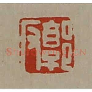 清代 陈介祺藏并辑 印谱《郭反》篆刻印章作品图片欣赏