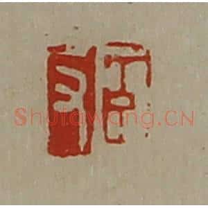 清代 陈介祺藏并辑 印谱《臣反》篆刻印章作品图片欣赏